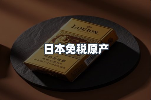 日本免税原产