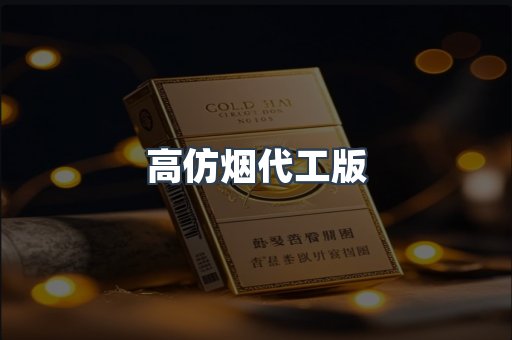 高仿烟代工版
